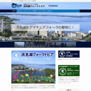 浜名湖フォークトピア公式ホームページ